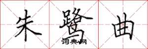 田英章朱鹭曲楷书怎么写