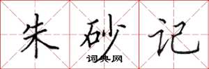 田英章朱砂记楷书怎么写