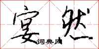 钱沛云宴然行书怎么写