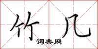 田英章竹几楷书怎么写