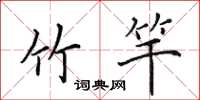田英章竹竿楷书怎么写