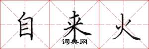 田英章自来火楷书怎么写