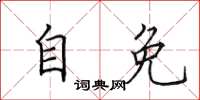 田英章自免楷书怎么写