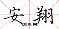 田英章安翔楷书怎么写