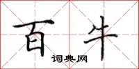 田英章百牛楷书怎么写