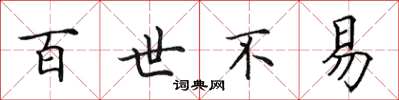 田英章百世不易楷书怎么写