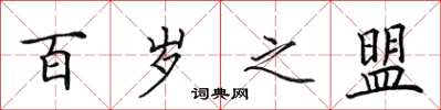 田英章百岁之盟楷书怎么写