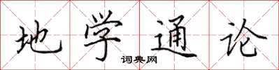 田英章地学通论楷书怎么写