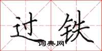 田英章过铁楷书怎么写