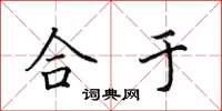 田英章合于楷书怎么写
