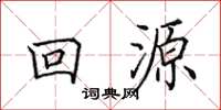 田英章回源楷书怎么写