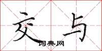 田英章交与楷书怎么写