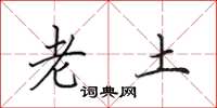 田英章老土楷书怎么写