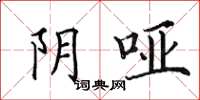 田英章阴哑楷书怎么写