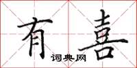 田英章有喜楷书怎么写