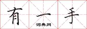 田英章有一手楷书怎么写