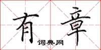 田英章有章楷书怎么写