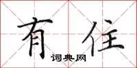 田英章有住楷书怎么写