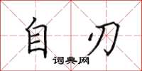 田英章自刃楷书怎么写