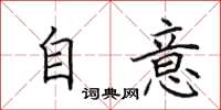 田英章自意楷书怎么写