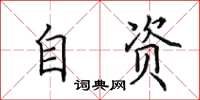 田英章自资楷书怎么写