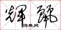 王冬龄辉丽草书怎么写