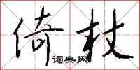 钱沛云倚杖行书怎么写