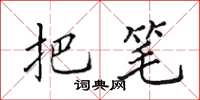 田英章把笔楷书怎么写