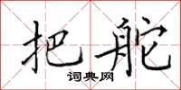 田英章把舵楷书怎么写