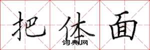 田英章把体面楷书怎么写