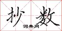 田英章抄数楷书怎么写