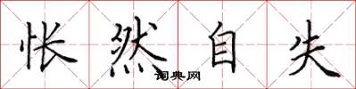 田英章怅然自失楷书怎么写