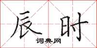 田英章辰时楷书怎么写