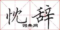 田英章忱辞楷书怎么写