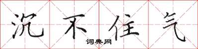田英章沉不住气楷书怎么写