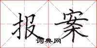 田英章报案楷书怎么写