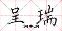 田英章呈瑞楷书怎么写