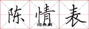 田英章陈情表楷书怎么写