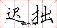 田英章迟拙楷书怎么写