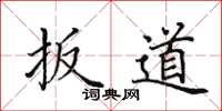 田英章扳道楷书怎么写