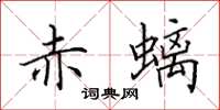 田英章赤螭楷书怎么写