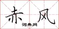 田英章赤风楷书怎么写