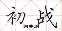 田英章初战楷书怎么写