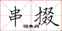 田英章串掇楷书怎么写