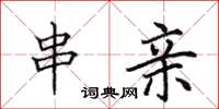 田英章串亲楷书怎么写
