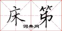 田英章床笫楷书怎么写