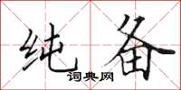 田英章纯备楷书怎么写