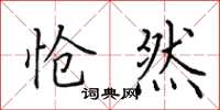 田英章怆然楷书怎么写