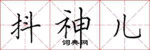 田英章抖神儿楷书怎么写