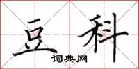 田英章豆科楷书怎么写